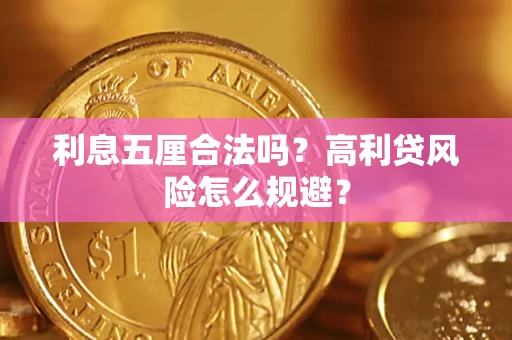 北京利息五厘合法吗？高利贷风险怎么规避？