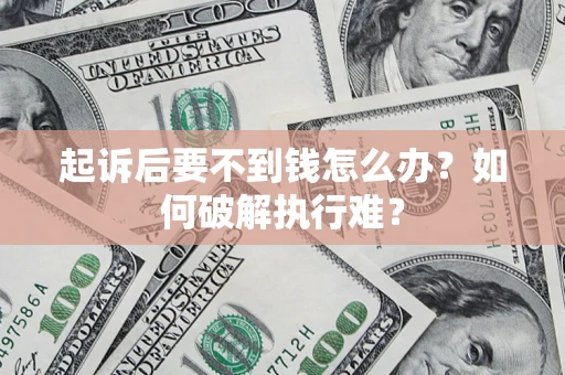北京起诉后要不到钱怎么办？如何破解执行难？