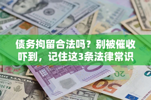 北京债务拘留合法吗?别被催收吓到,记住这3条法律常识 北京债务拘留合法吗?别被催收吓到,记住这3条法律常识