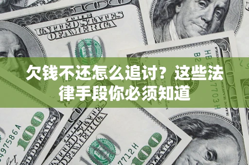 北京欠钱不还怎么追讨？这些法律手段你必须知道