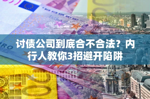 北京讨债公司到底合不合法？内行人教你3招避开陷阱