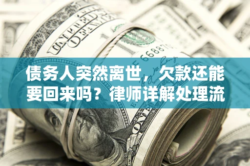 北京债务人突然离世，欠款还能要回来吗？律师详解处理流程