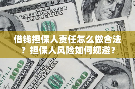 北京借钱担保人责任怎么做合法？担保人风险如何规避？
