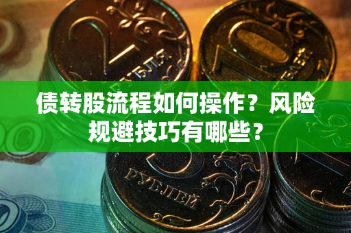 北京债转股流程如何操作？风险规避技巧有哪些？