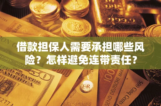 北京借款担保人需要承担哪些风险？怎样避免连带责任？