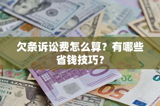 北京欠条诉讼费怎么算？有哪些省钱技巧？