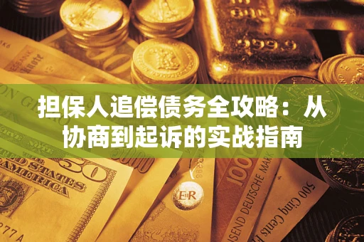 北京担保人追偿债务全攻略:从协商到起诉的实战指南 北京担保人追偿债务全攻略:从协商到起诉的实战指南