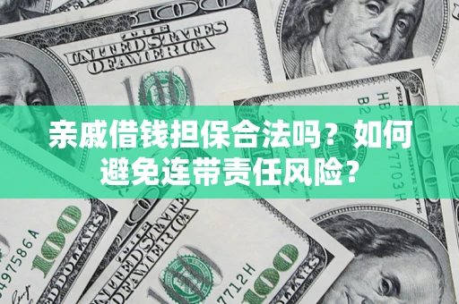 北京亲戚借钱担保合法吗？如何避免连带责任风险？