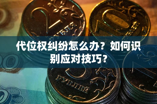 北京代位权纠纷怎么办？如何识别应对技巧？