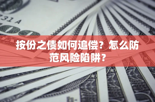 北京按份之债如何追偿？怎么防范风险陷阱？