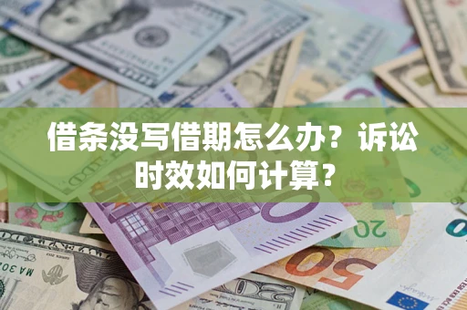 北京借条没写借期怎么办？诉讼时效如何计算？