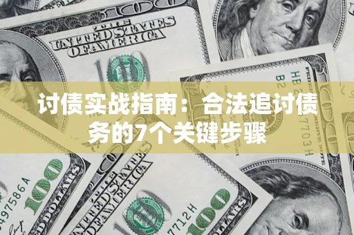 北京讨债实战指南：合法追讨债务的7个关键步骤