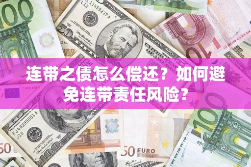 北京连带之债怎么偿还？如何避免连带责任风险？