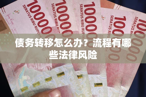 北京债务转移怎么办？流程有哪些法律风险