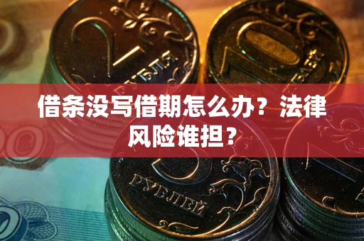 北京借条没写借期怎么办？法律风险谁担？